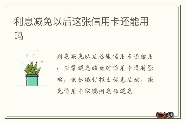 利息减免以后这张信用卡还能用吗