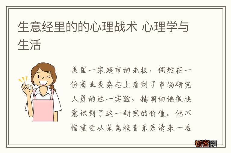 生意经里的的心理战术 心理学与生活