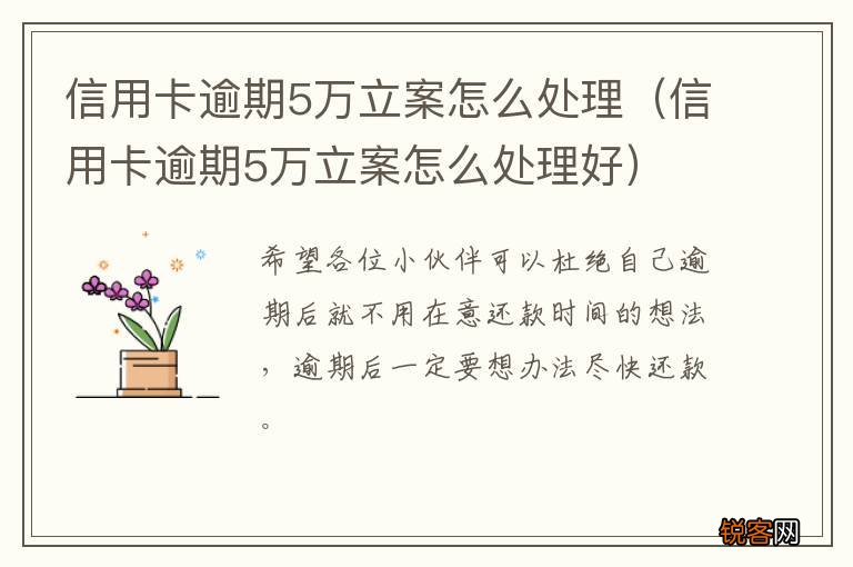 信用卡逾期5万立案怎么处理好 信用卡逾期5万立案怎么处理