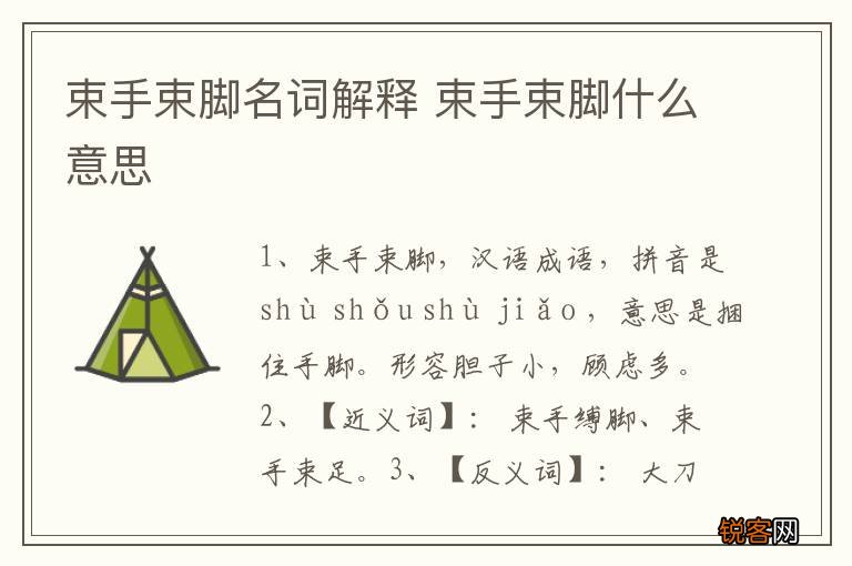 束手束脚名词解释 束手束脚什么意思