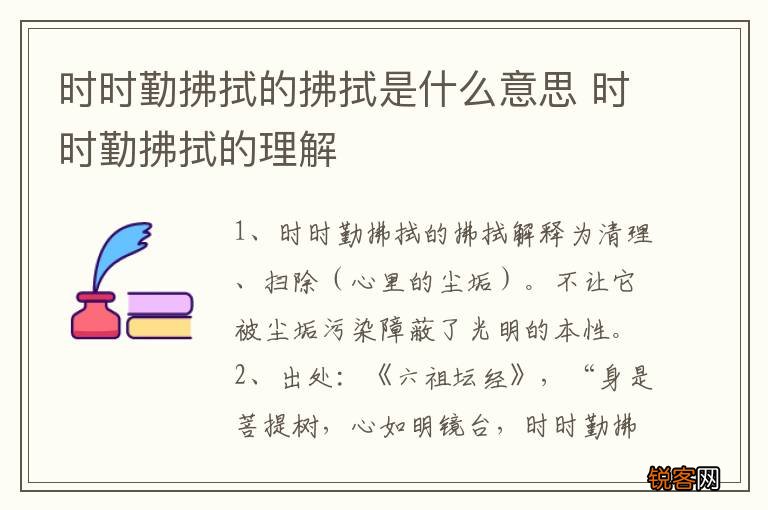 时时勤拂拭的拂拭是什么意思 时时勤拂拭的理解
