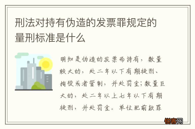 刑法对持有伪造的发票罪规定的量刑标准是什么