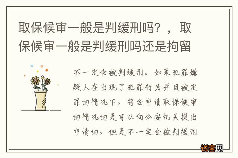 取保候审一般是判缓刑吗？，取保候审一般是判缓刑吗还是拘留