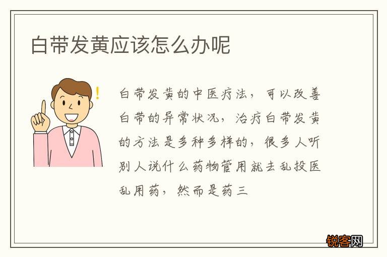 白带发黄应该怎么办呢