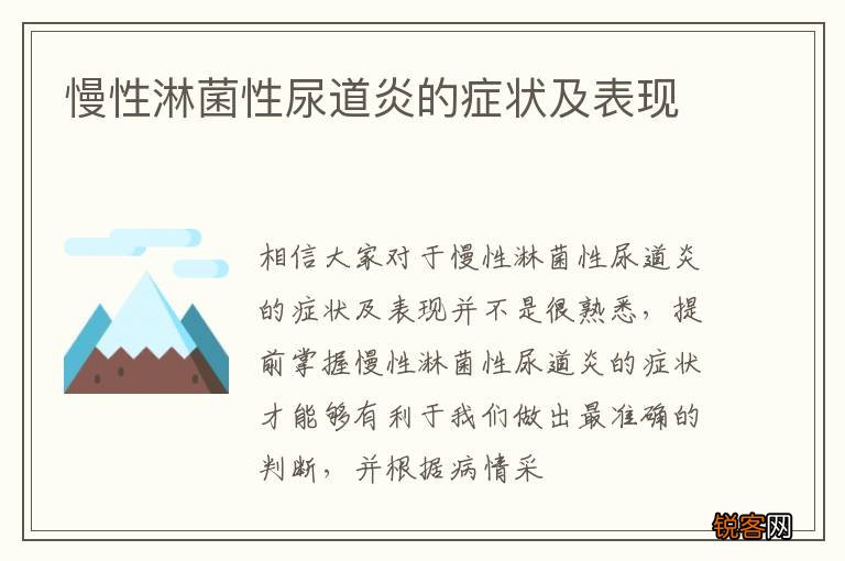 慢性淋菌性尿道炎的症状及表现