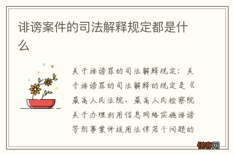 诽谤案件的司法解释规定都是什么