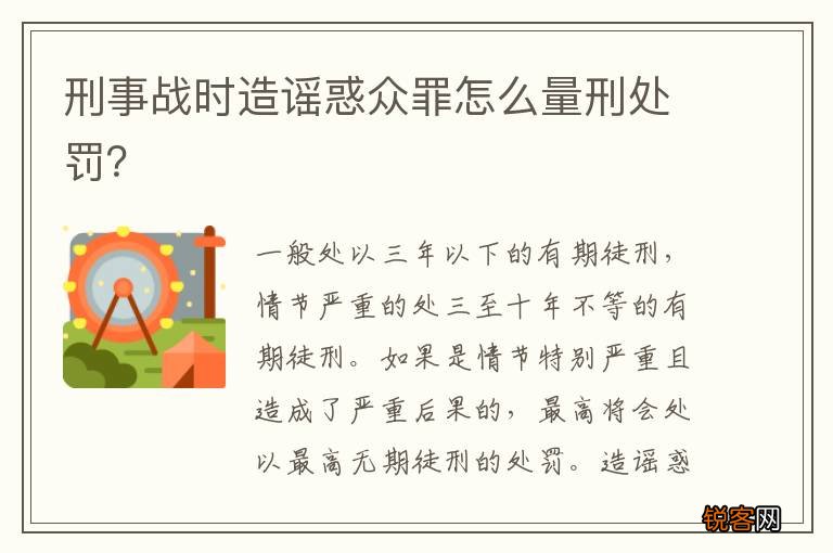 刑事战时造谣惑众罪怎么量刑处罚?