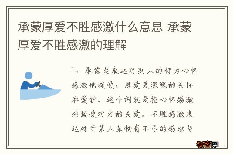承蒙厚爱不胜感激什么意思 承蒙厚爱不胜感激的理解