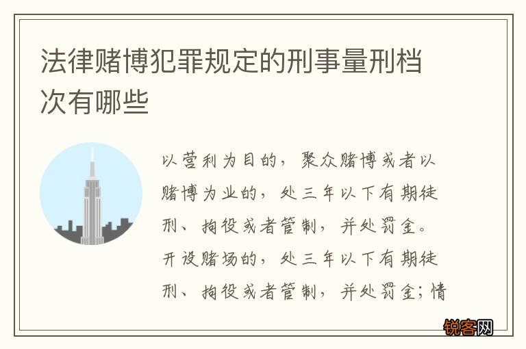 法律赌博犯罪规定的刑事量刑档次有哪些