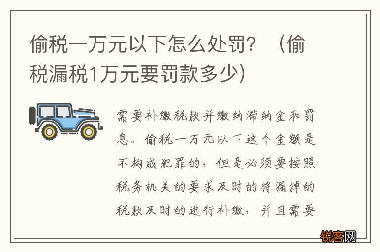 偷税漏税1万元要罚款多少 偷税一万元以下怎么处罚？
