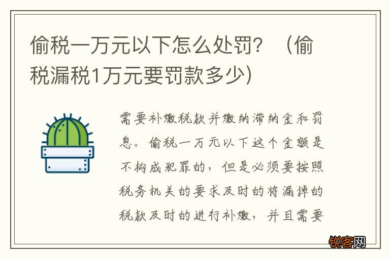 偷税漏税1万元要罚款多少 偷税一万元以下怎么处罚？