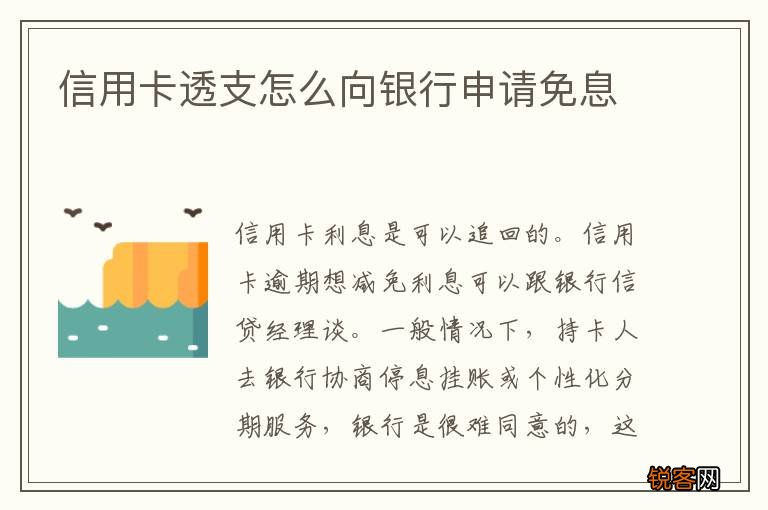 信用卡透支怎么向银行申请免息
