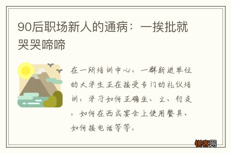 90后职场新人的通病：一挨批就哭哭啼啼