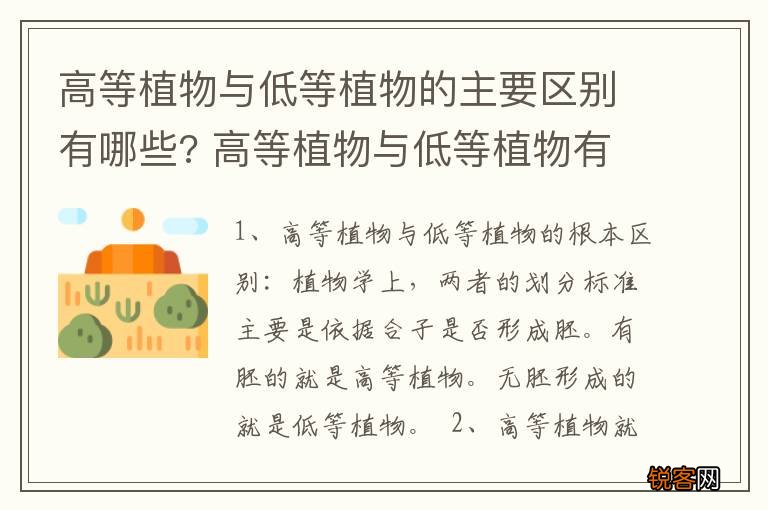 高等植物与低等植物的主要区别有哪些? 高等植物与低等植物有什么区别