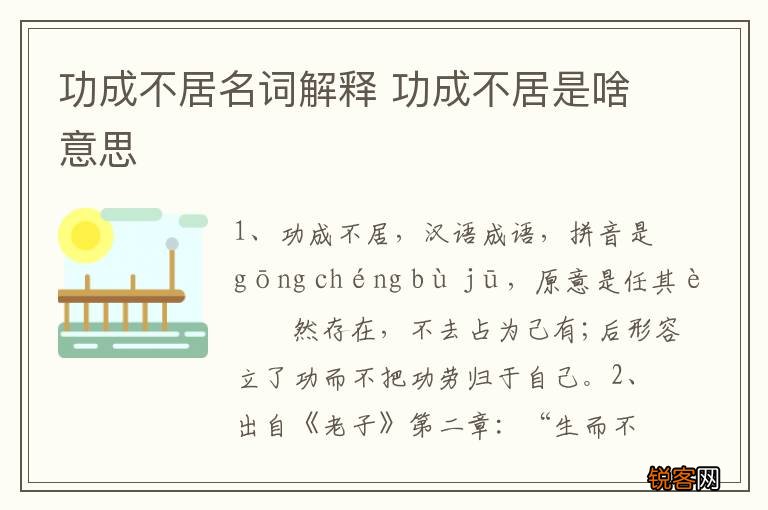 功成不居名词解释 功成不居是啥意思