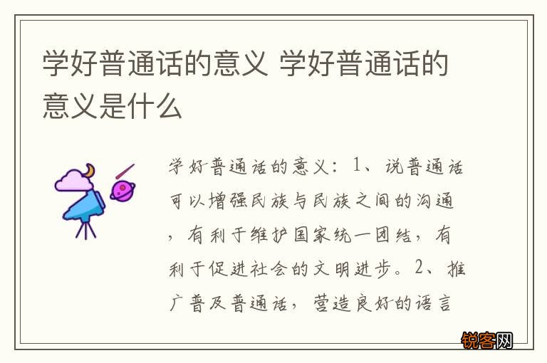 学好普通话的意义 学好普通话的意义是什么