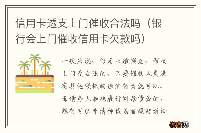 银行会上门催收信用卡欠款吗 信用卡透支上门催收合法吗