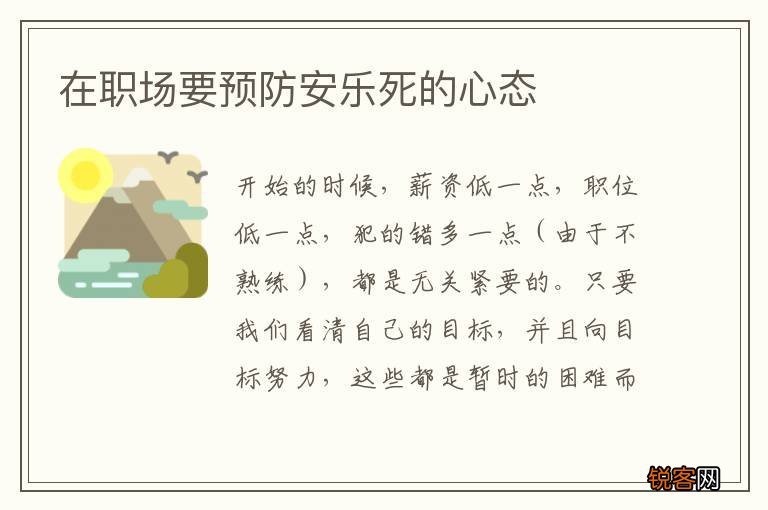 在职场要预防安乐死的心态