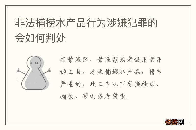 非法捕捞水产品行为涉嫌犯罪的会如何判处