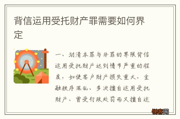 背信运用受托财产罪需要如何界定