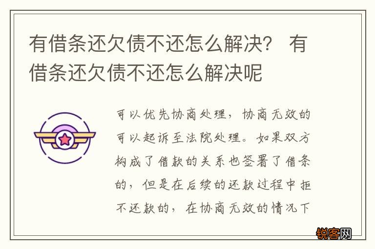 有借条还欠债不还怎么解决？ 有借条还欠债不还怎么解决呢