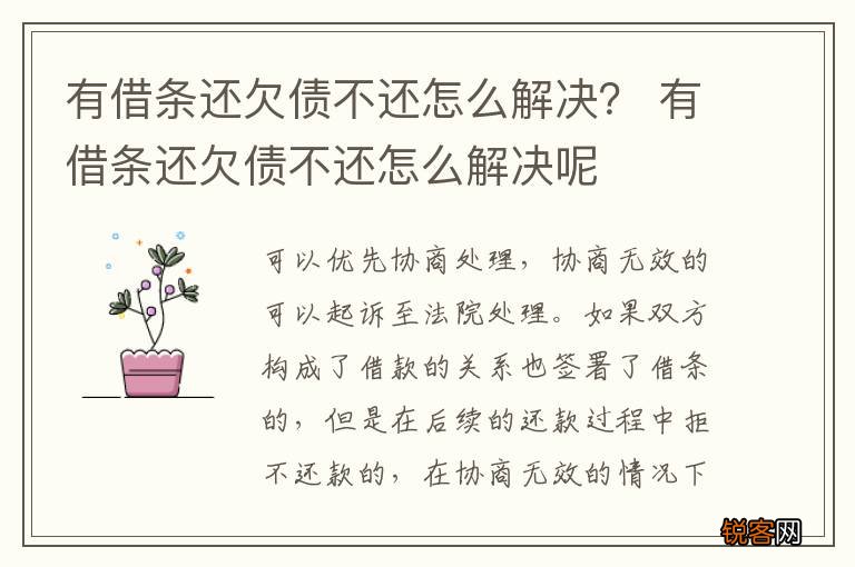 有借条还欠债不还怎么解决？ 有借条还欠债不还怎么解决呢