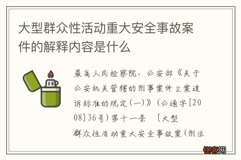 大型群众性活动重大安全事故案件的解释内容是什么