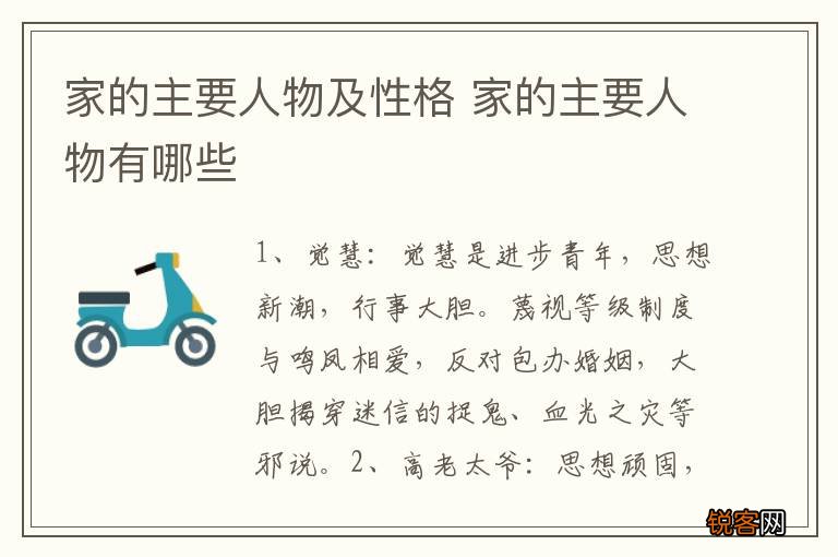 家的主要人物及性格 家的主要人物有哪些