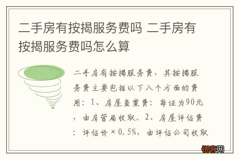 二手房有按揭服务费吗 二手房有按揭服务费吗怎么算