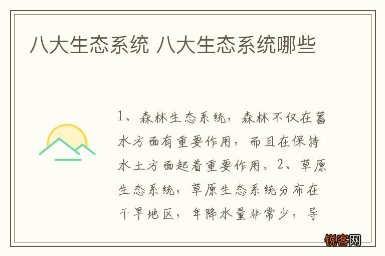 八大生态系统 八大生态系统哪些