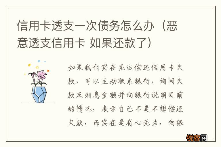恶意透支信用卡 如果还款了 信用卡透支一次债务怎么办