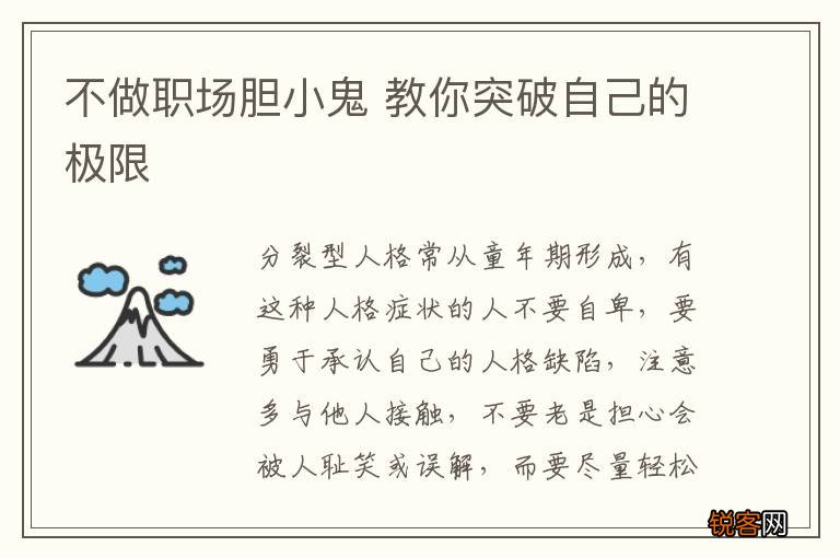 不做职场胆小鬼 教你突破自己的极限