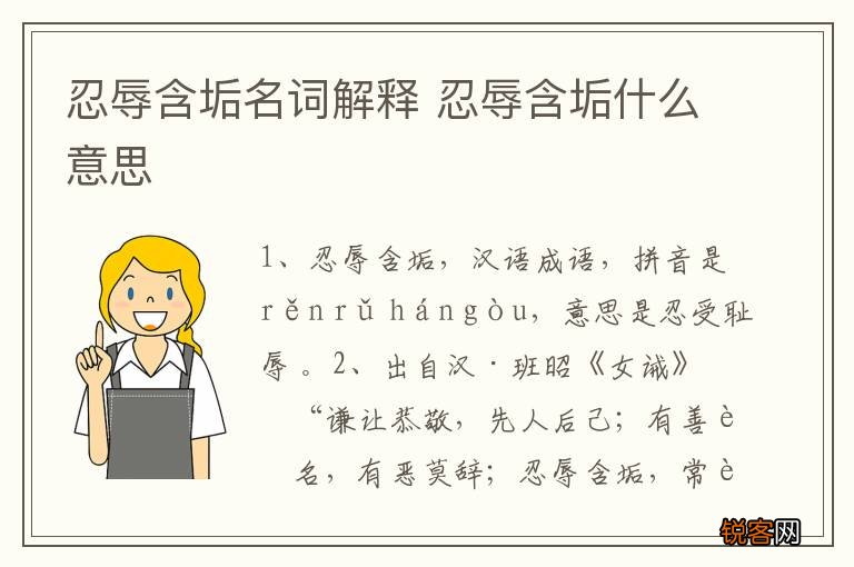 忍辱含垢名词解释 忍辱含垢什么意思