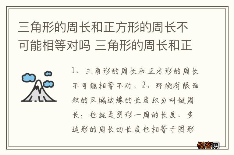三角形的周长和正方形的周长不可能相等对吗 三角形的周长和正方形的周长是不是对等的