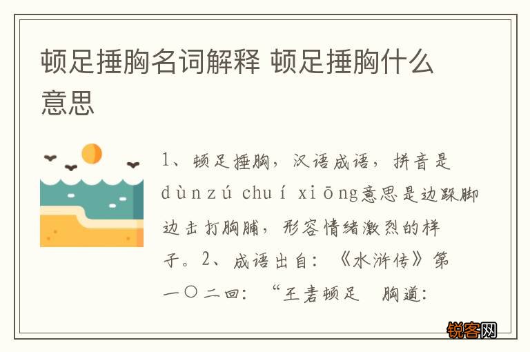 顿足捶胸名词解释 顿足捶胸什么意思