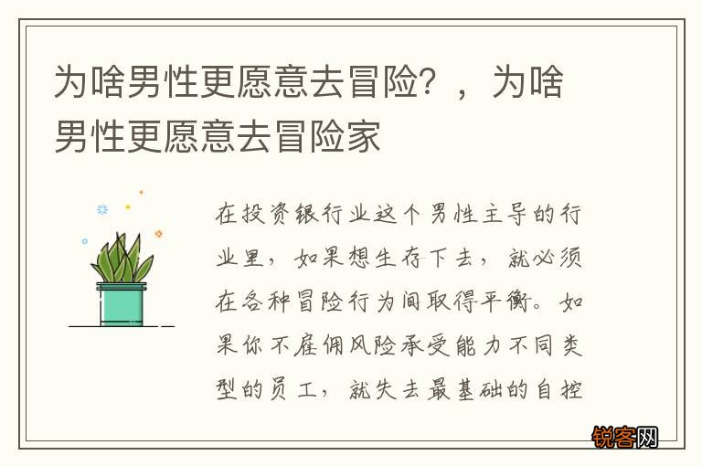 为啥男性更愿意去冒险？，为啥男性更愿意去冒险家