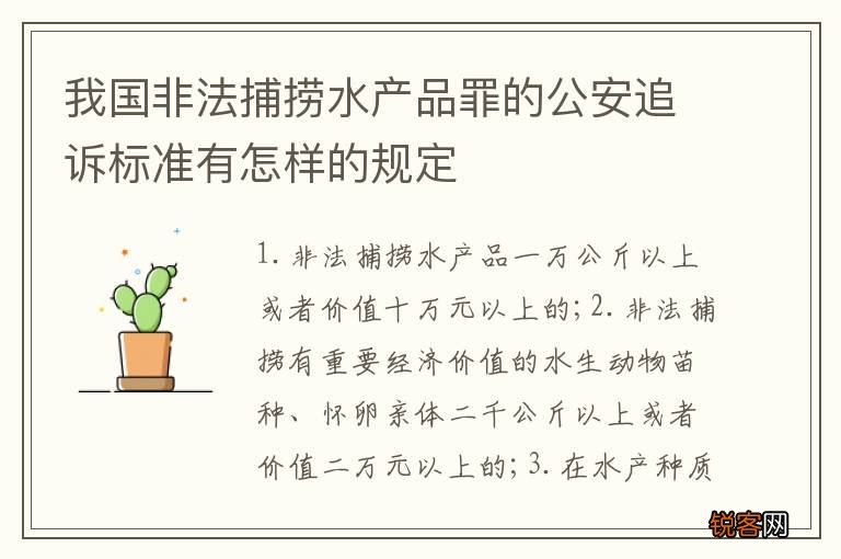 我国非法捕捞水产品罪的公安追诉标准有怎样的规定