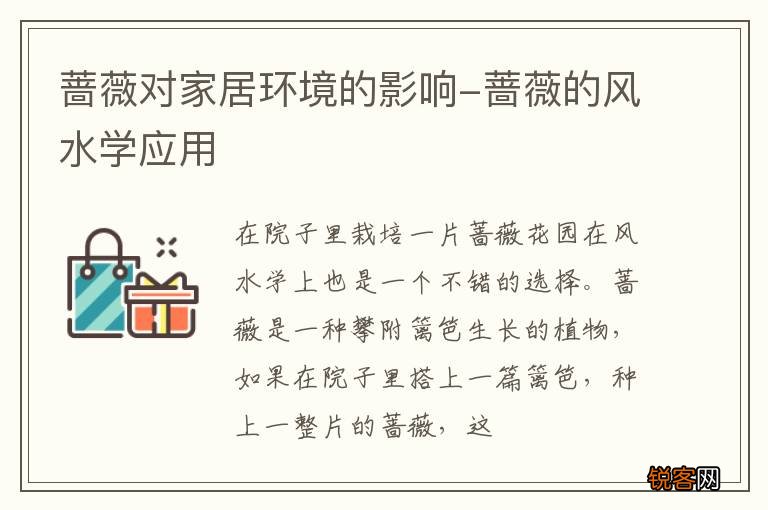 蔷薇对家居环境的影响-蔷薇的风水学应用