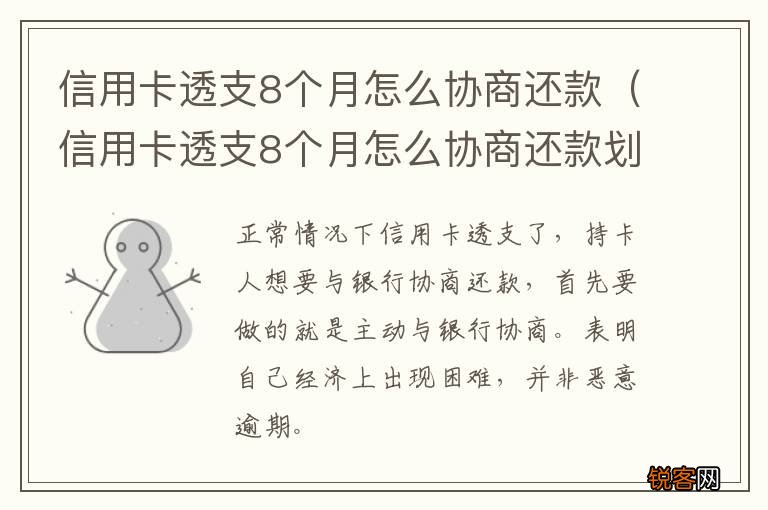 信用卡透支8个月怎么协商还款划算 信用卡透支8个月怎么协商还款