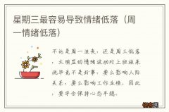 周一情绪低落 星期三最容易导致情绪低落