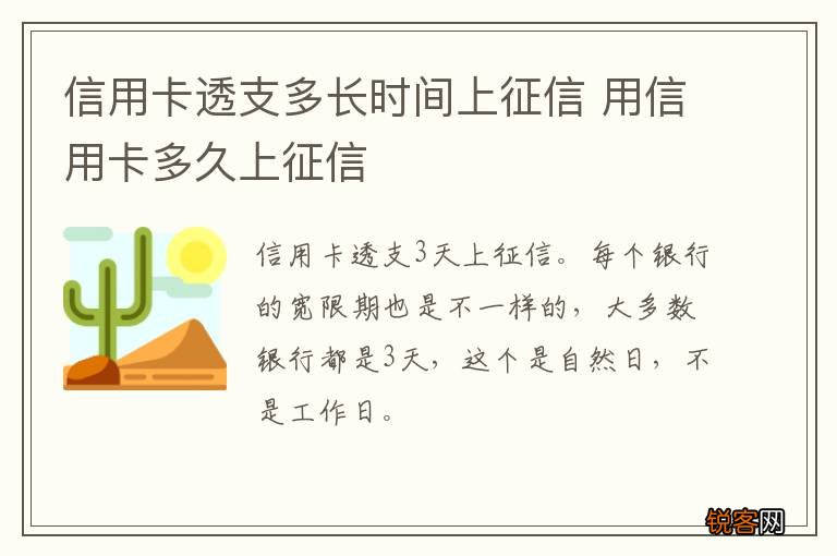 信用卡透支多长时间上征信 用信用卡多久上征信