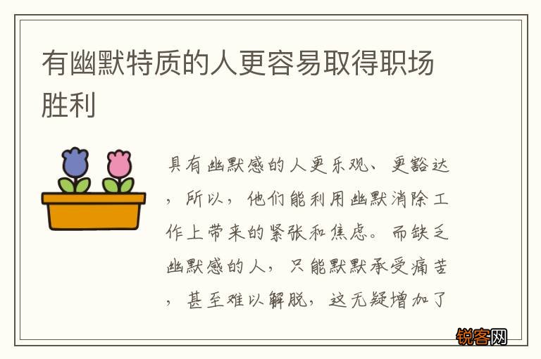 有幽默特质的人更容易取得职场胜利