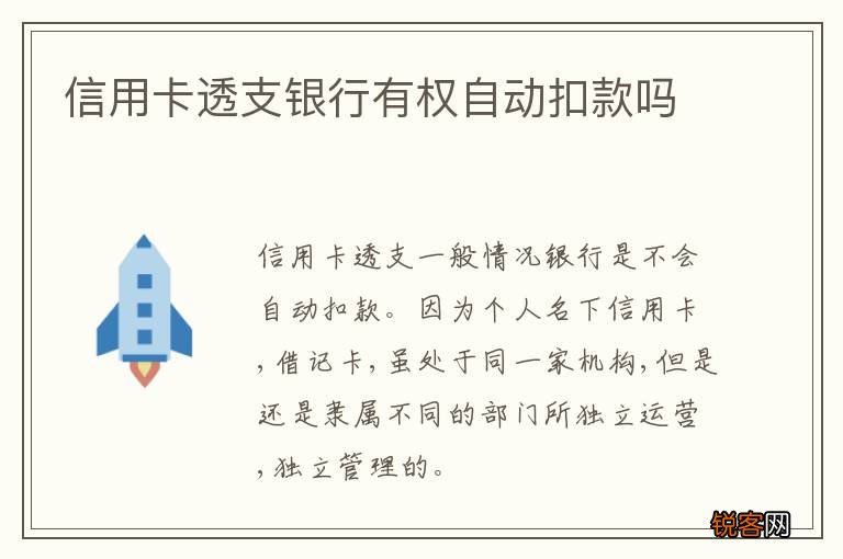 信用卡透支银行有权自动扣款吗