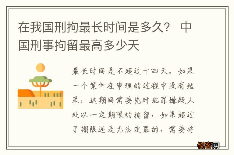 在我国刑拘最长时间是多久? 中国刑事拘留最高多少天