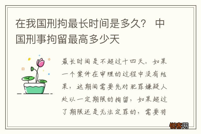 在我国刑拘最长时间是多久? 中国刑事拘留最高多少天