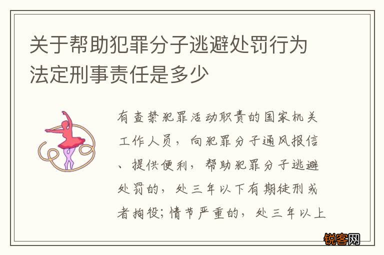 关于帮助犯罪分子逃避处罚行为法定刑事责任是多少