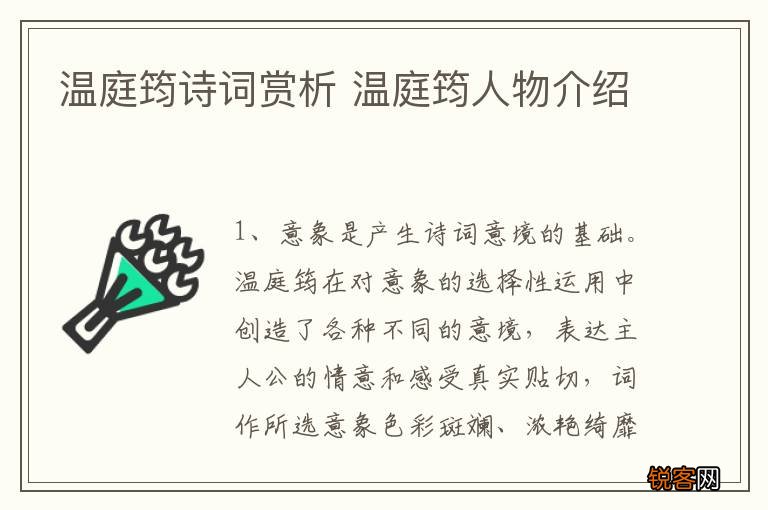 温庭筠诗词赏析 温庭筠人物介绍