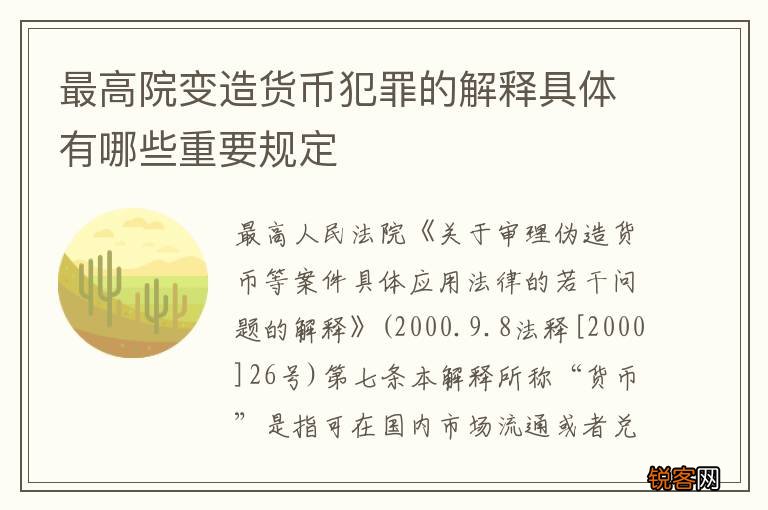 最高院变造货币犯罪的解释具体有哪些重要规定