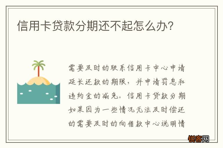信用卡贷款分期还不起怎么办？