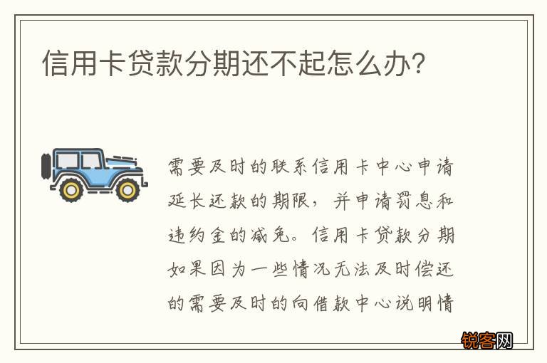 信用卡贷款分期还不起怎么办？